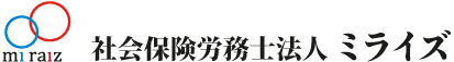 社会保険労務士法人 ミライズ