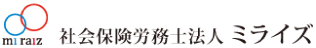 社会保険労務士法人ミライズ