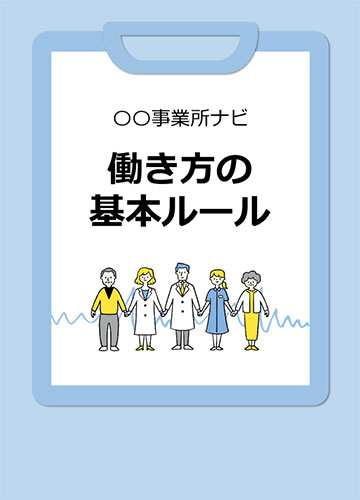 医療業界のルールブック