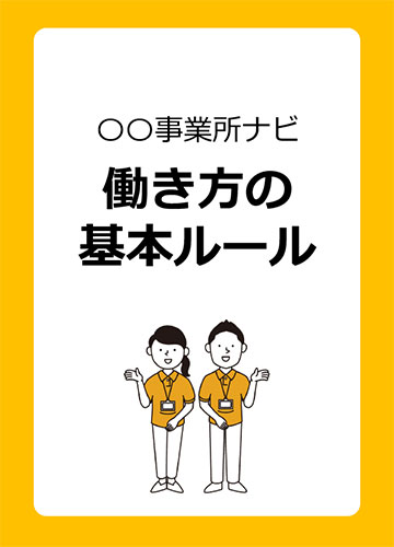 介護業のルールブック