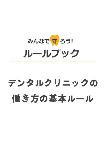 歯科医院のルールブック