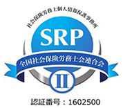 エスアールピーツー認証マーク