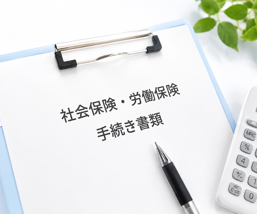 社会保険・労働保険手続き