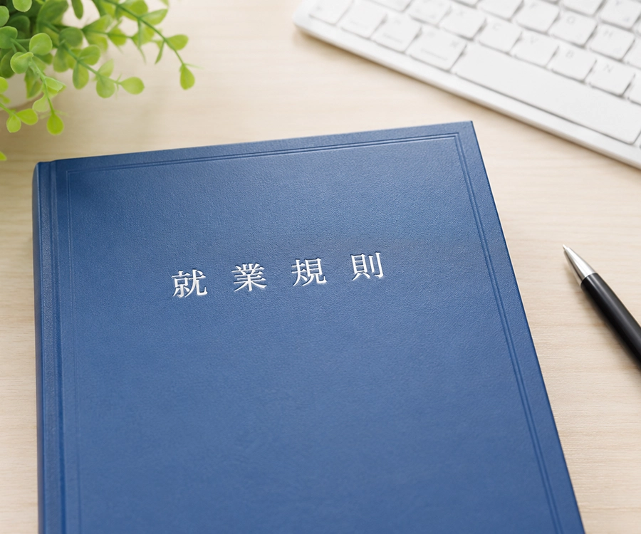 就業規則